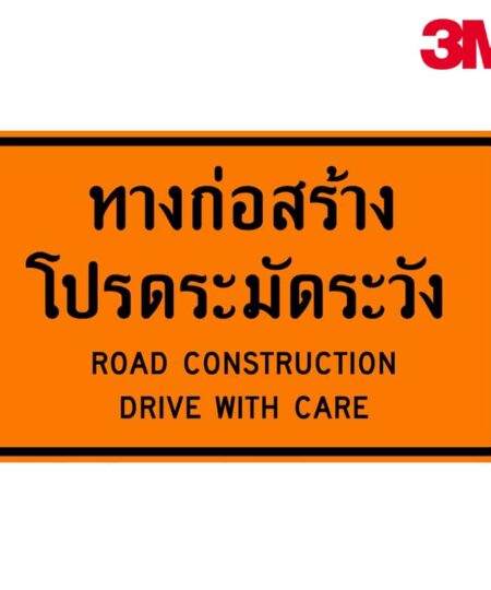 ป้ายทางก่อสร้างโปรดระมัดระวัง ตค.1 สะท้อนแสง 3M