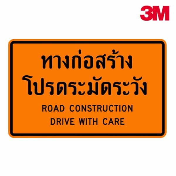 ป้ายทางก่อสร้างโปรดระมัดระวัง ตค.1 สะท้อนแสง 3M