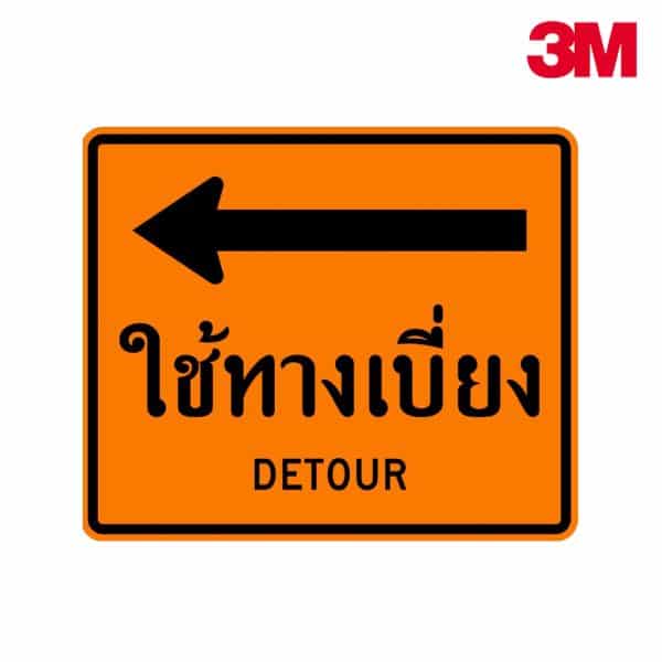 ป้ายใช้ทางเบี่ยง (ลูกศรไปทางซ้าย) ตค.24 สะท้อนแสง 3M