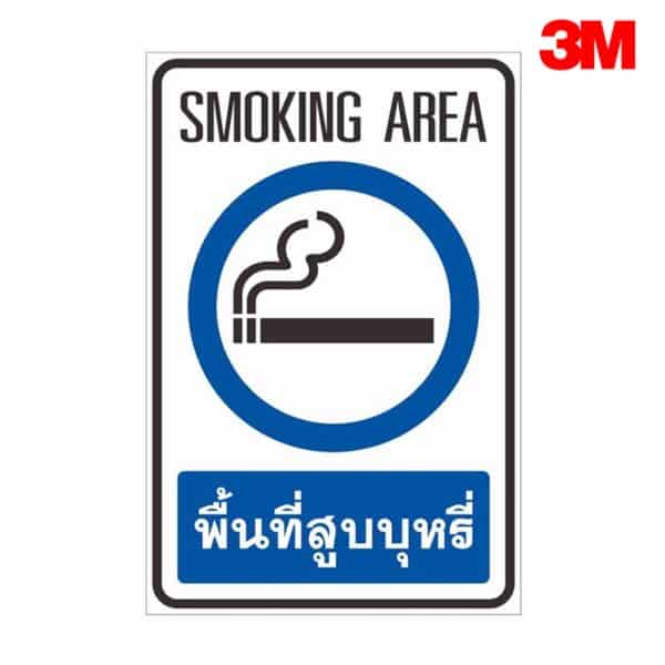 ป้ายพื้นที่สูบบุหรี่ NN-127 สะท้อนแสง 3M