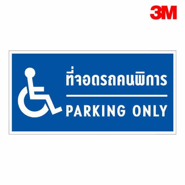 ป้ายที่จอดรถคนพิการ อลูมิเนียม หนา 1.2 mm. 70x140 Cm. 3M Safety Grade