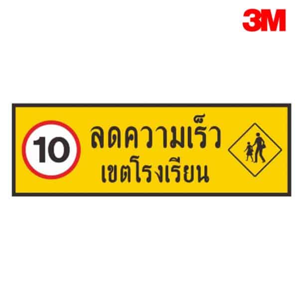 ป้ายลดความเร็วเขตโรงเรียน ขนาด 25×75 Cm. 3M Safety Grade