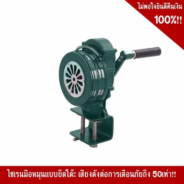 ไซเรนมือหมุนแบบยึดโต๊ะ