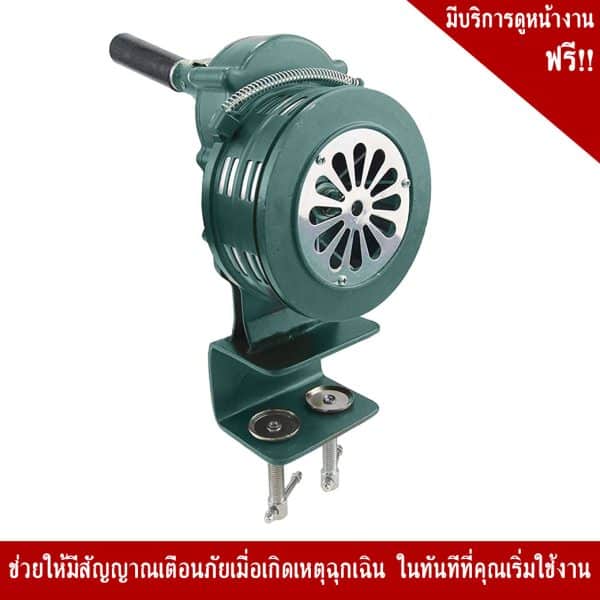 ไซเรนมือหมุนแบบยึดโต๊ะ