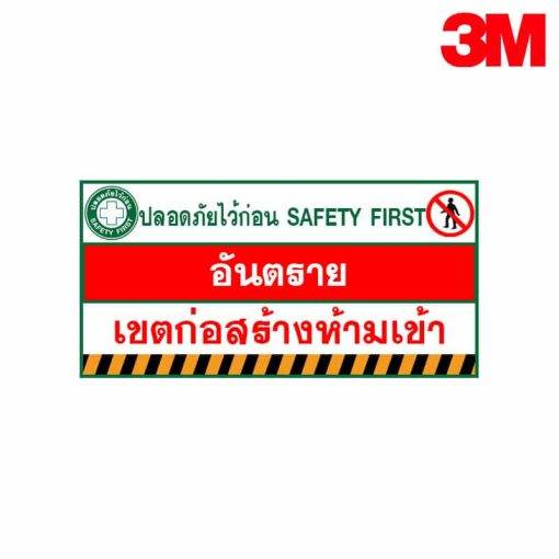 ป้ายเขตก่อสร้างอันตรายห้ามเข้า
