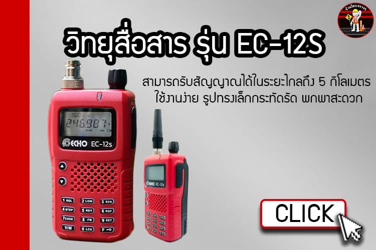 วิทยุสื่อสาร รุ่น EC-12S