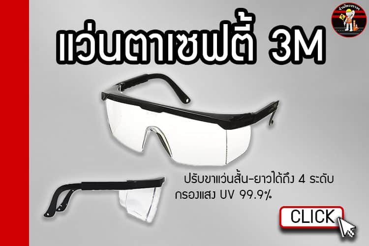 Safety Glasses แว่นตาเซฟตี้ 3M