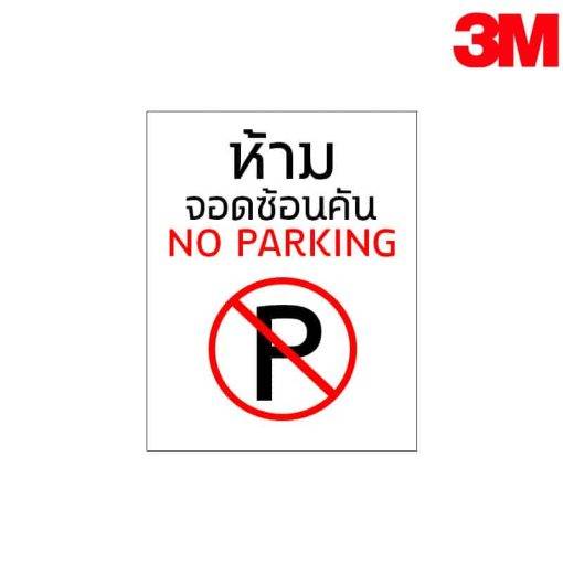 ป้ายห้ามจอดซ้อนคัน