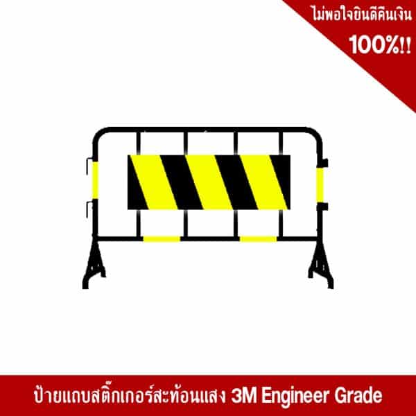 แผงกั้นจราจร พร้อมป้ายแถบสติ๊กเกอร์สะท้อนแสง