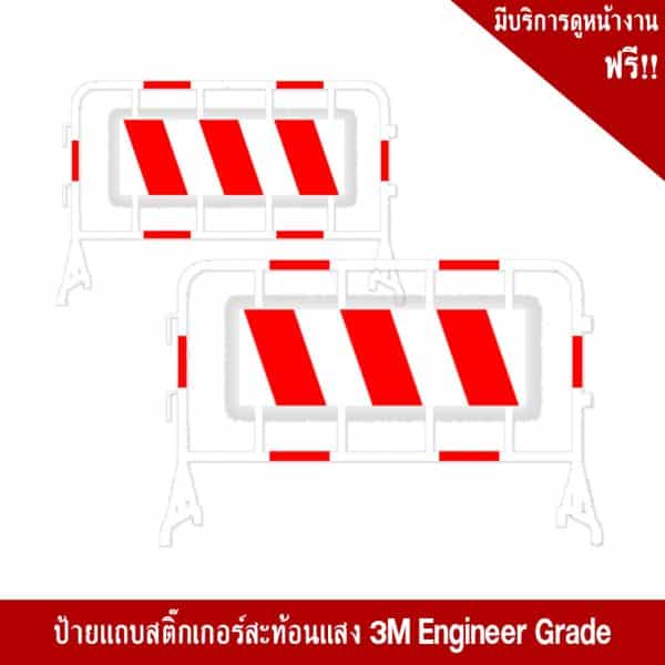 แผงกั้นจราจร พร้อมป้ายแถบสติ๊กเกอร์สะท้อนแสง