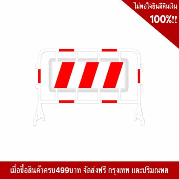 แผงกั้นจราจร พร้อมป้ายแถบสติ๊กเกอร์สะท้อนแสง