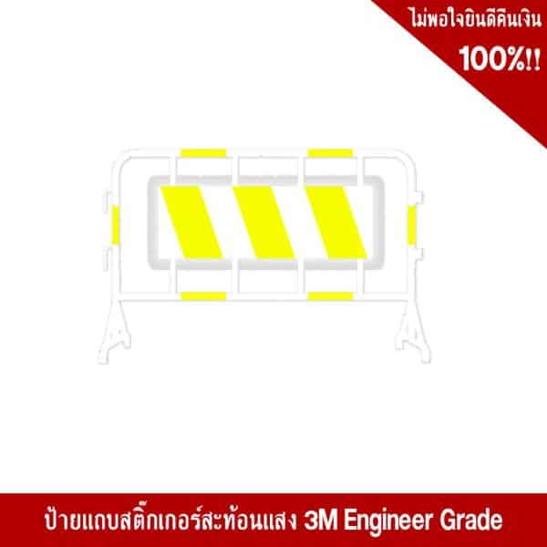 แผงกั้นจราจร พร้อมป้ายแถบสติ๊กเกอร์สะท้อนแสง