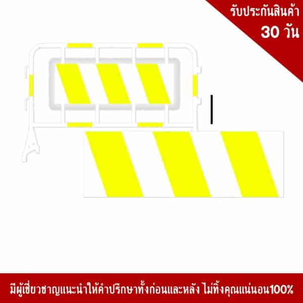 แผงกั้นจราจร พร้อมป้ายแถบสติ๊กเกอร์สะท้อนแสง