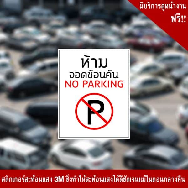 ป้ายห้ามจอด