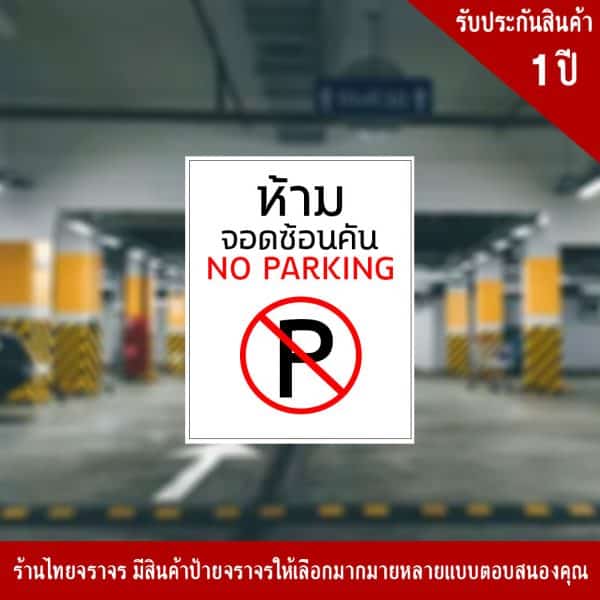 ป้ายห้าม