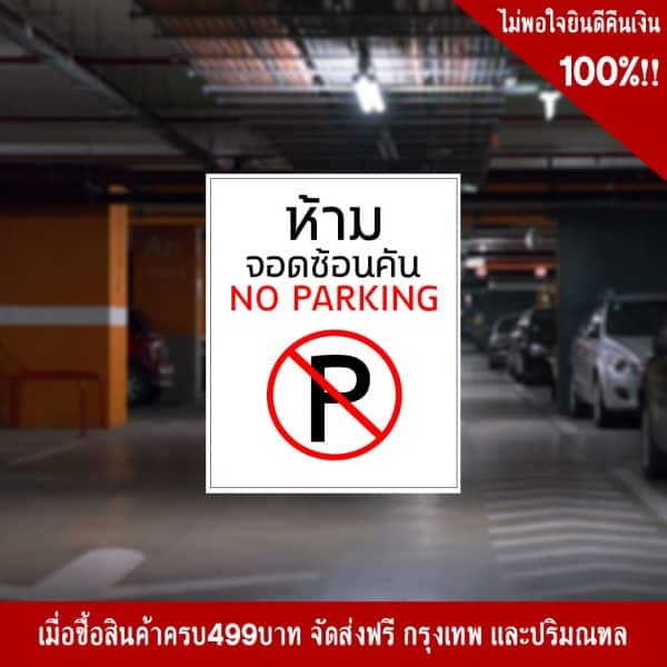 ป้ายห้ามจอดซ้อนคัน