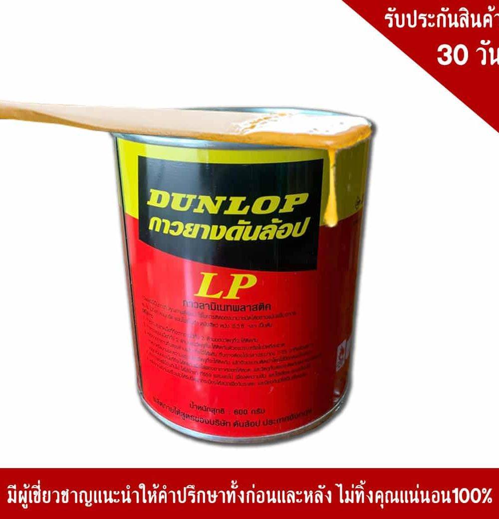 DUNLOP600กรัม