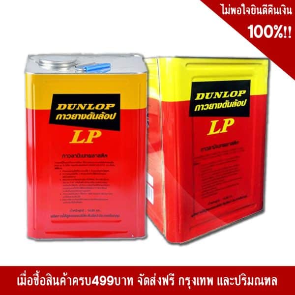 กาวยางDUNLOP14.8