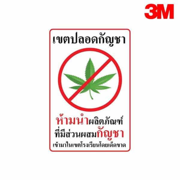 ป้ายเขตปลอดกัญชา NN-138 สะท้อนแสง 3M