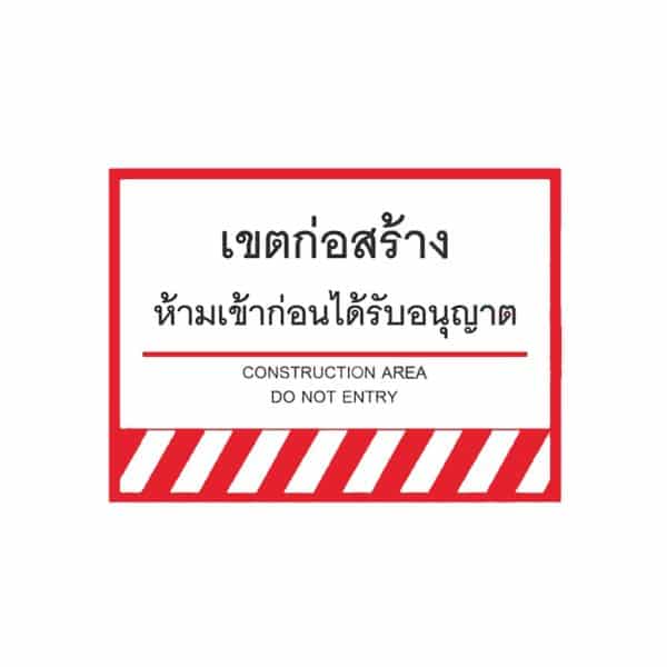 ป้ายเขตก่อสร้าง ห้ามเข้าก่อนได้รับอนุญาต สะท้อนแสง 3M