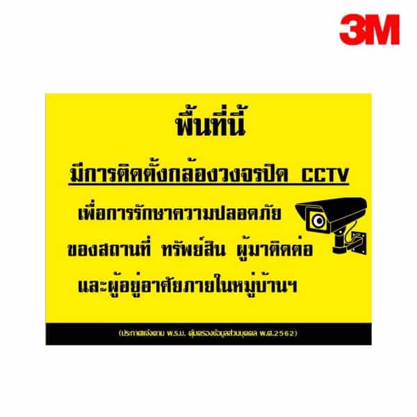 ป้ายพื้นที่นี้มีการติดตั้งกล้องวงจรปิด CCTV สะท้อนแสง 3M