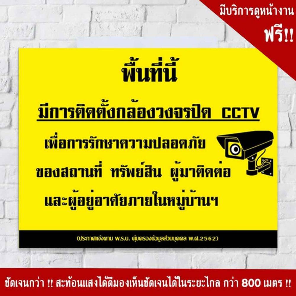 ป้ายพื้นที่นี้มีการติดตั้งกล้องวงจรปิด CCTV 