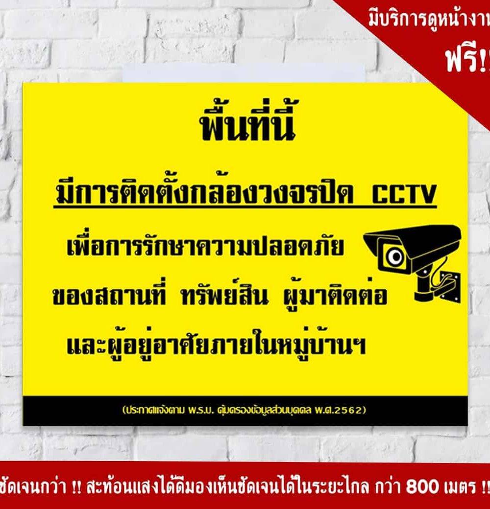 ป้ายพื้นที่นี้มีการติดตั้งกล้องวงจรปิด CCTV 