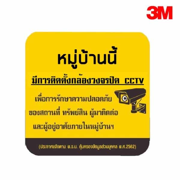 ป้ายหมู่บ้านนี้มีการติดตั้งกล้องวงจรปิด CCTV