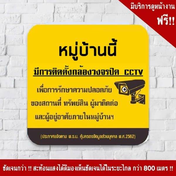 ป้ายหมู่บ้านนี้มีการติดตั้งกล้องวงจรปิด CCTV