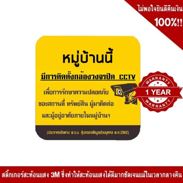 ป้ายหมู่บ้านนี้มีการติดตั้งกล้องวงจรปิด CCTV