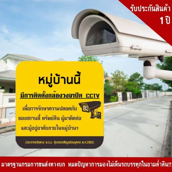 ป้ายหมู่บ้านนี้มีการติดตั้งกล้องวงจรปิด CCTV