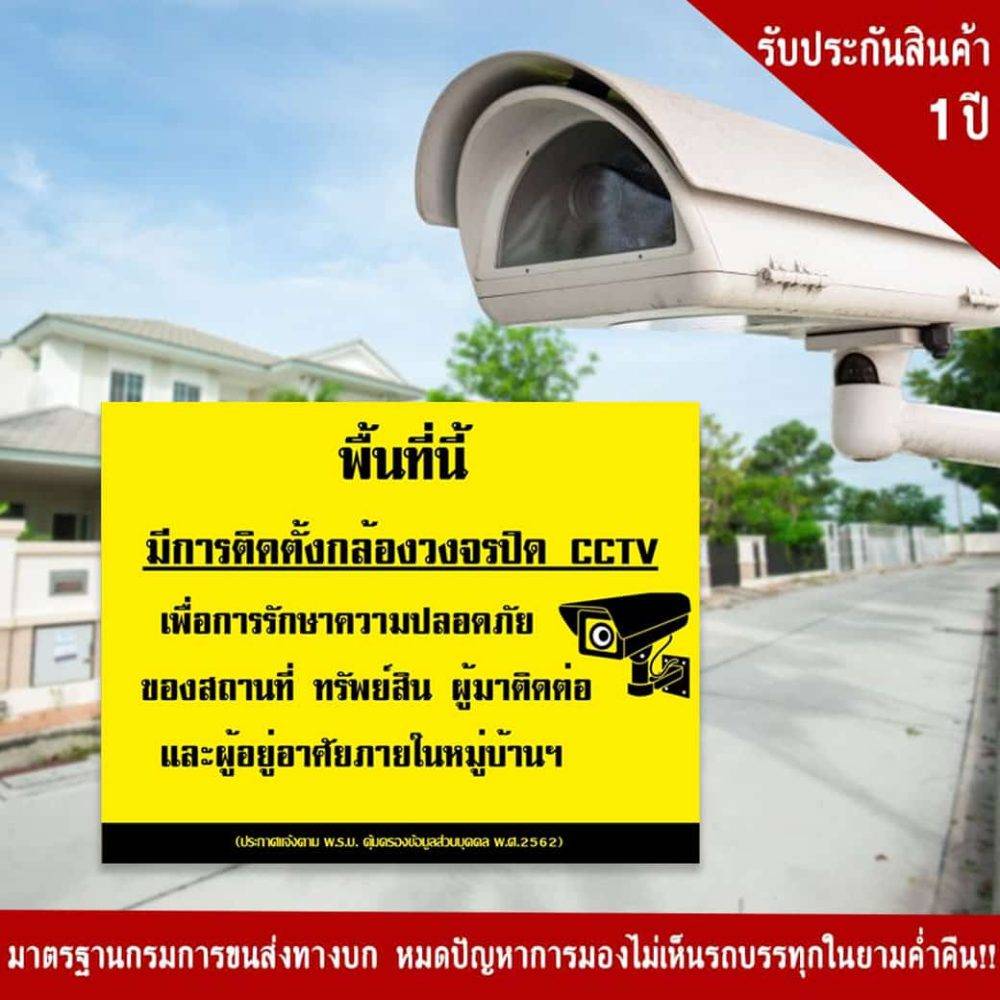 ป้ายพื้นที่นี้มีการติดตั้งกล้องวงจรปิด CCTV 