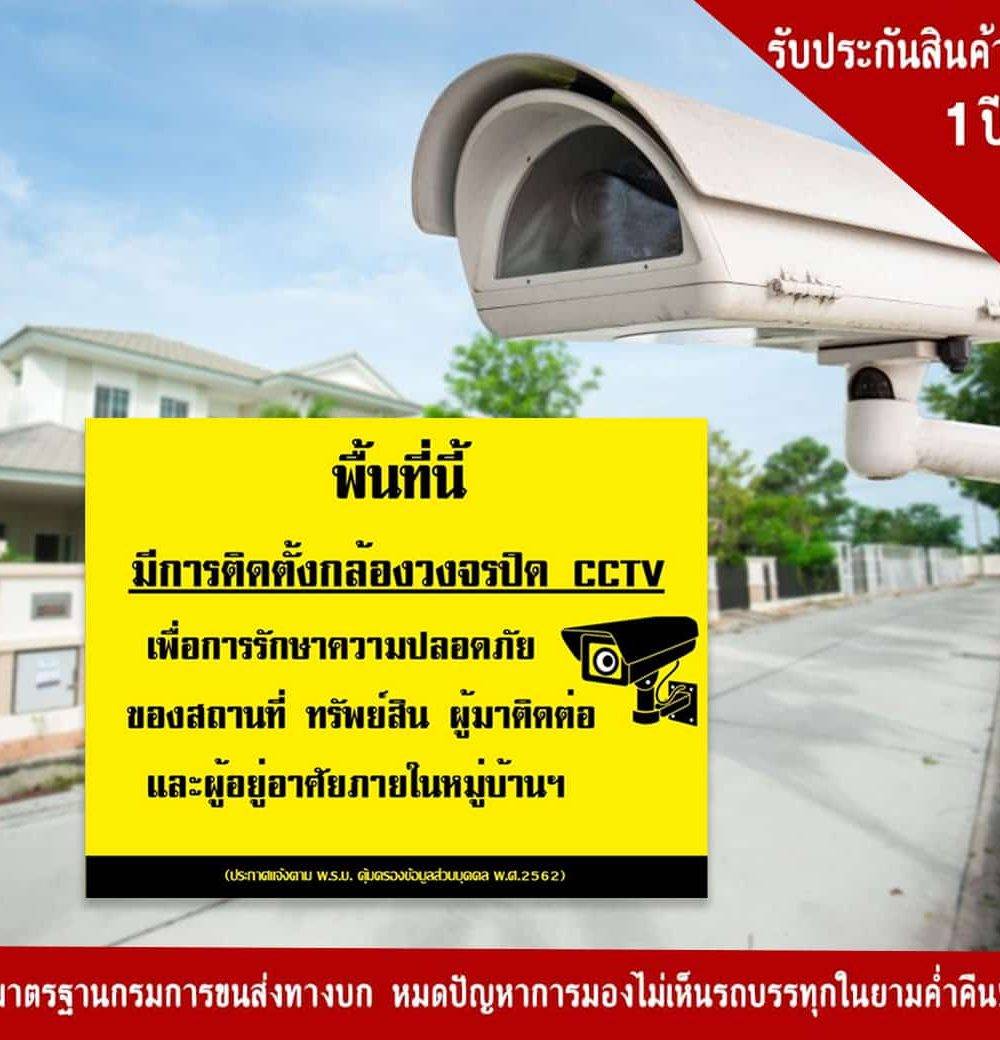 ป้ายพื้นที่นี้มีการติดตั้งกล้องวงจรปิด CCTV 