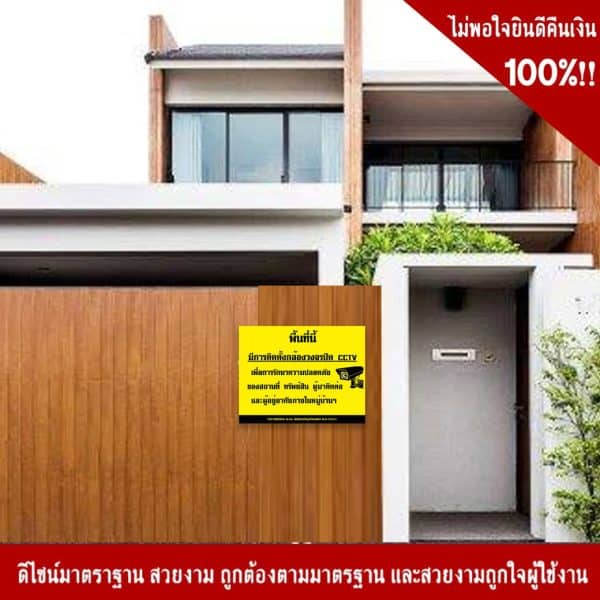 ป้ายหมู่บ้านนี้มีการติดตั้งกล้องวงจรปิด CCTV