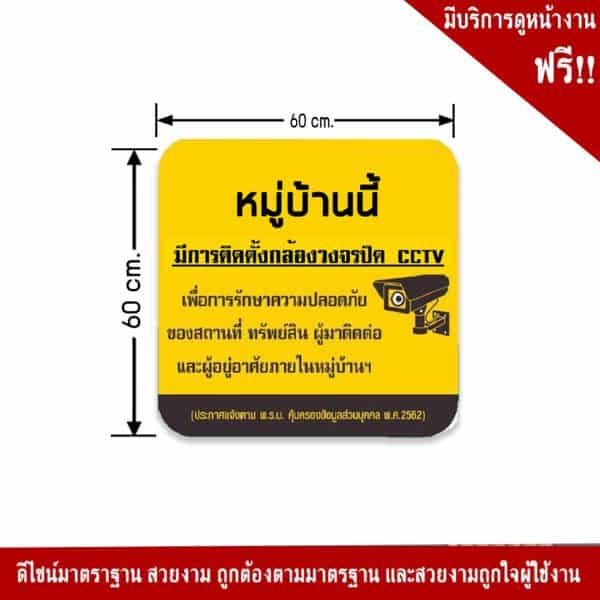 ป้ายหมู่บ้านนี้มีการติดตั้งกล้องวงจรปิด CCTV