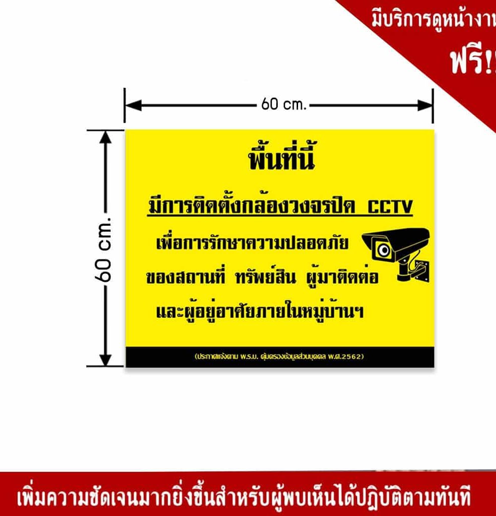 ป้ายพื้นที่นี้มีการติดตั้งกล้องวงจรปิด CCTV 