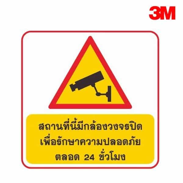 ป้ายสถานที่นี้มีกล้องวงจรปิด เพื่อรักษาความปลอดภัย ตลอด 24 ชัวโมง
