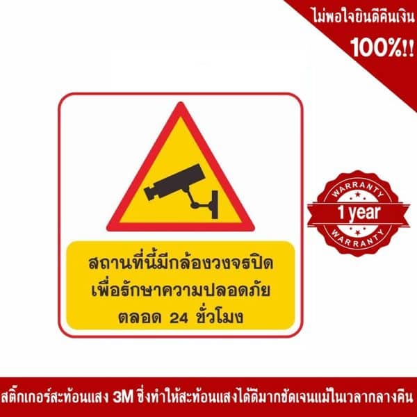 ป้ายสถานที่นี้มีกล้องวงจรปิด เพื่อรักษาความปลอดภัย ตลอด 24 ชัวโมง