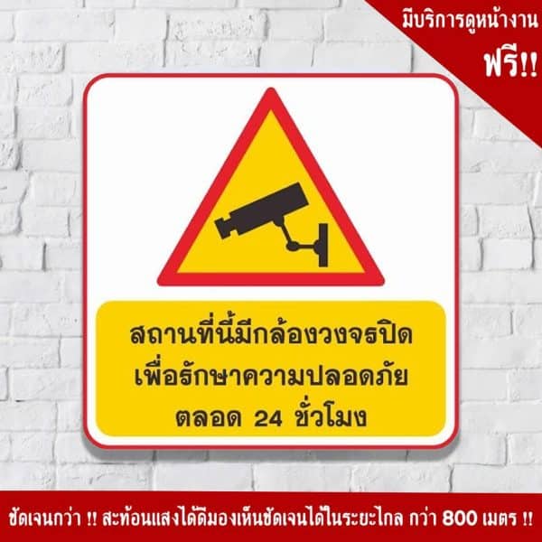 ป้ายสถานที่นี้มีกล้องวงจรปิด เพื่อรักษาความปลอดภัย ตลอด 24 ชัวโมง