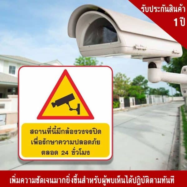 ป้ายสถานที่นี้มีกล้องวงจรปิด เพื่อรักษาความปลอดภัย ตลอด 24 ชัวโมง