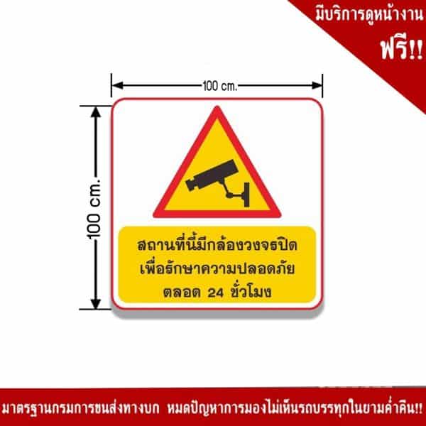 ป้ายสถานที่นี้มีกล้องวงจรปิด เพื่อรักษาความปลอดภัย ตลอด 24 ชัวโมง