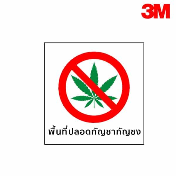ป้ายพื้นที่ปลอดกัญชากัญชง NN-139 สะท้อนแสง 3M