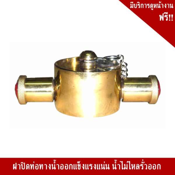 ฝาปิดท่อทางน้ำออกแบบสวมเร็วตัวเมีย