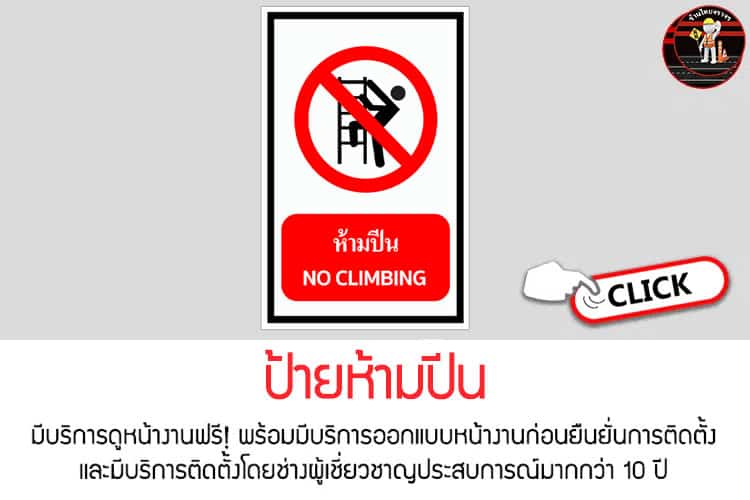 ป้ายห้ามปีน