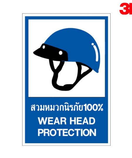ป้ายเขตสวมหมวกนิรภัย 100% สะท้อนแสง 3M