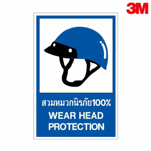 ป้ายเขตสวมหมวกนิรภัย 100% สะท้อนแสง 3M