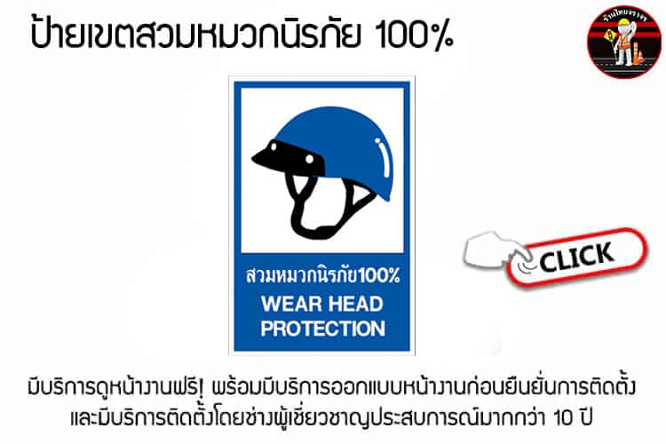 ป้ายเขตสวมหมวกนิรภัย 100%