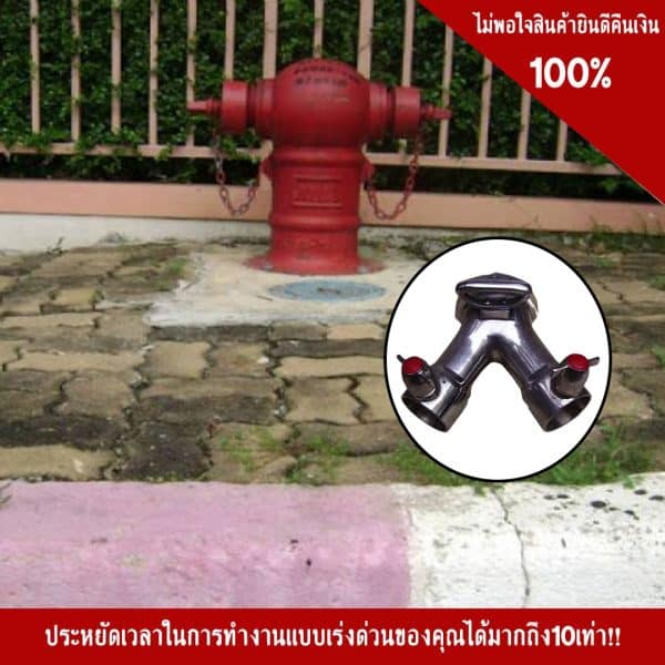 ข้อต่อทางแยกน้ำจากหัวประปาดับเพลิง อลูมิเนียม