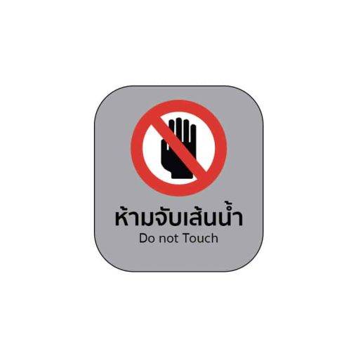 ป้ายกัดกรดห้ามจับเส้นน้ำ