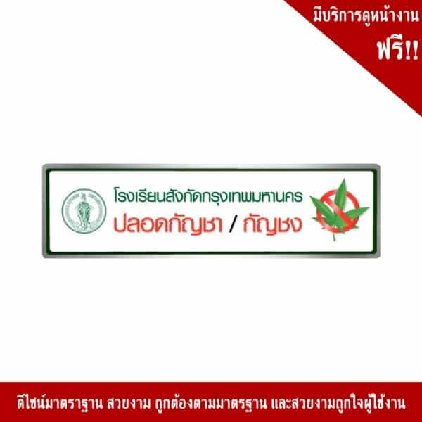 ป้ายปลอดพื้นที่กัญชากัญชงในโรงเรียน NN-137 สะท้อนแสง 3M - Image 3